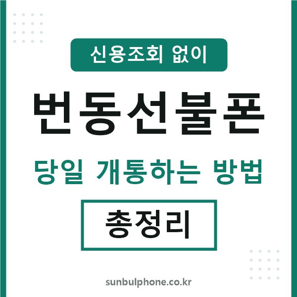 번동선불폰