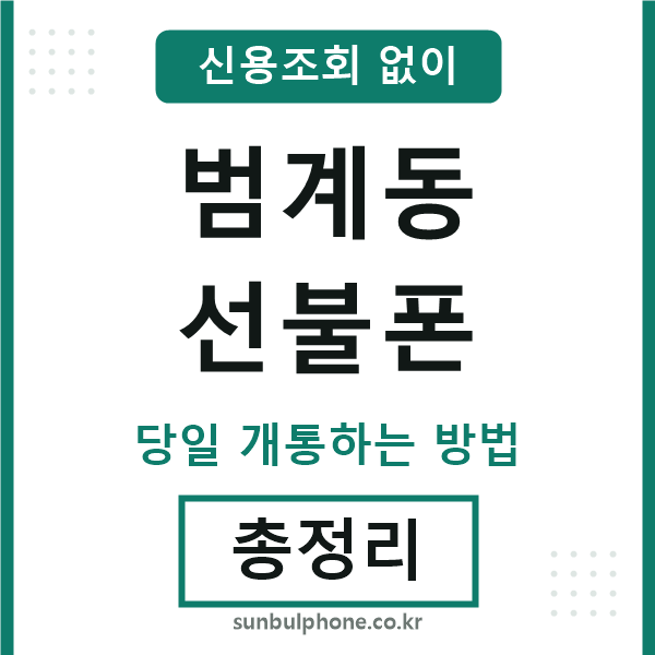 범계동선불폰