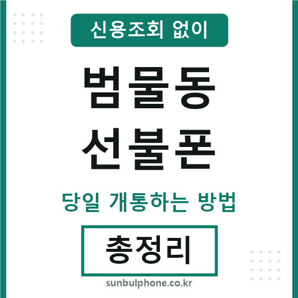 범물동선불폰