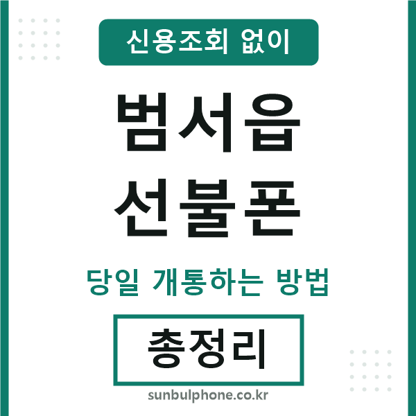 범서읍선불폰