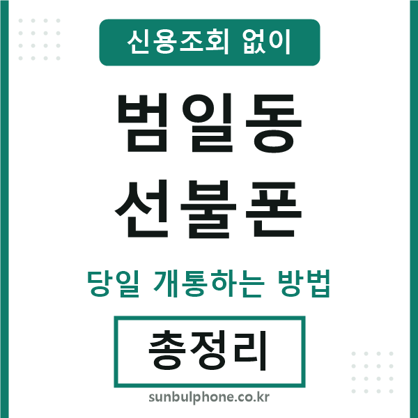 범일동선불폰