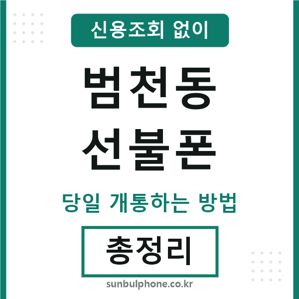 범천동선불폰