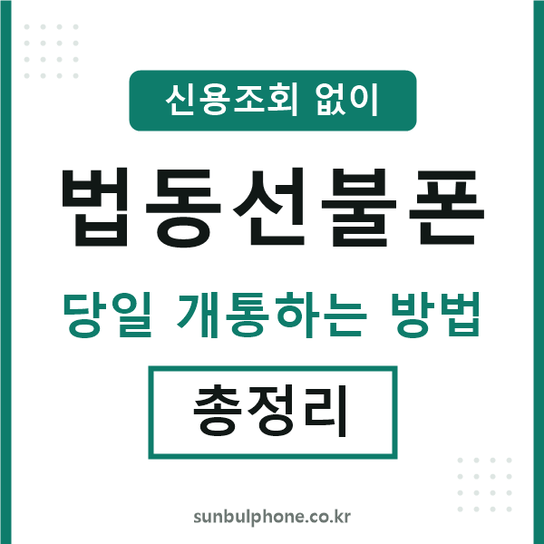 법동선불폰
