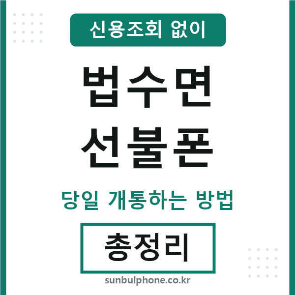 법수면선불폰