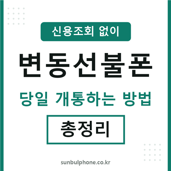 변동선불폰