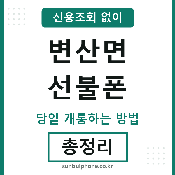 변산면선불폰