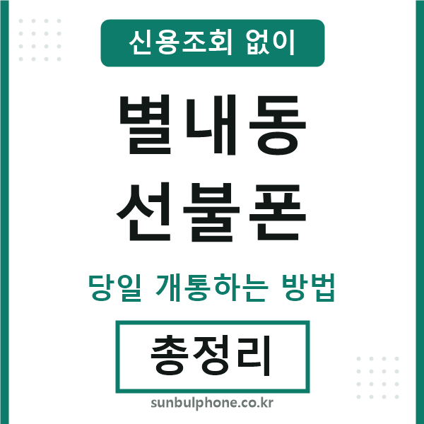 별내동선불폰