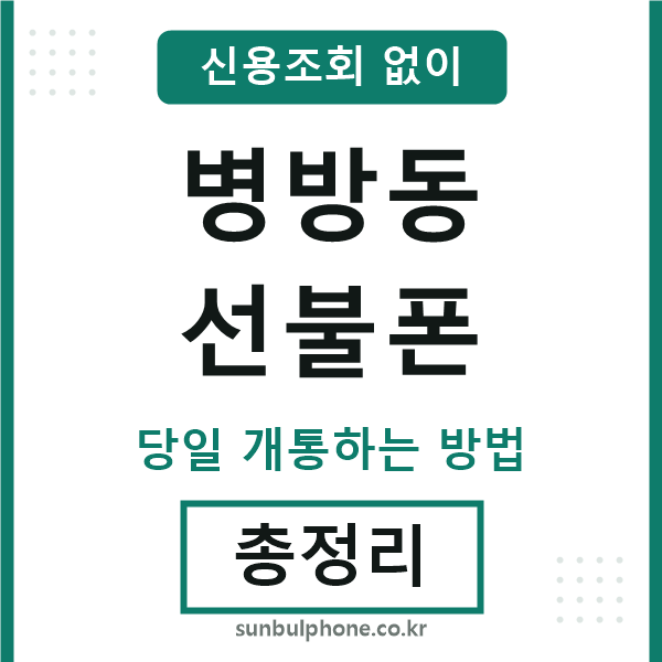 병방동선불폰