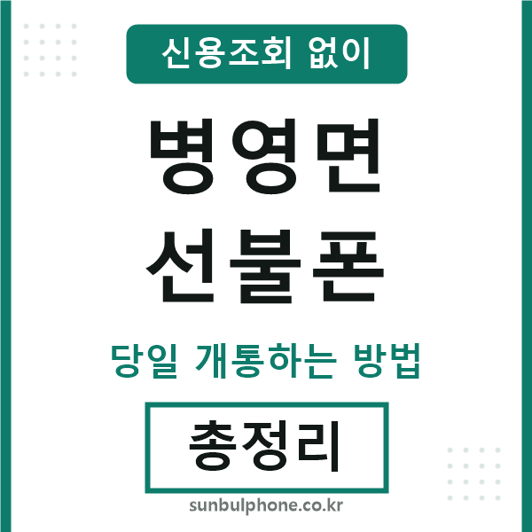 병영면선불폰