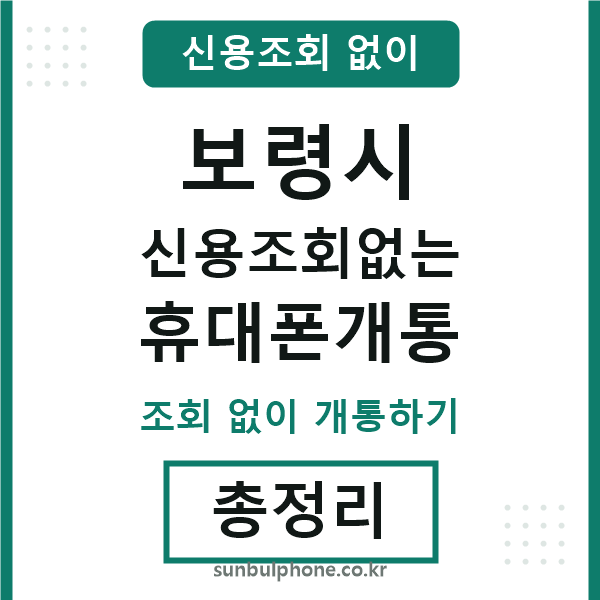 보령시 신용조회없는 휴대폰개통