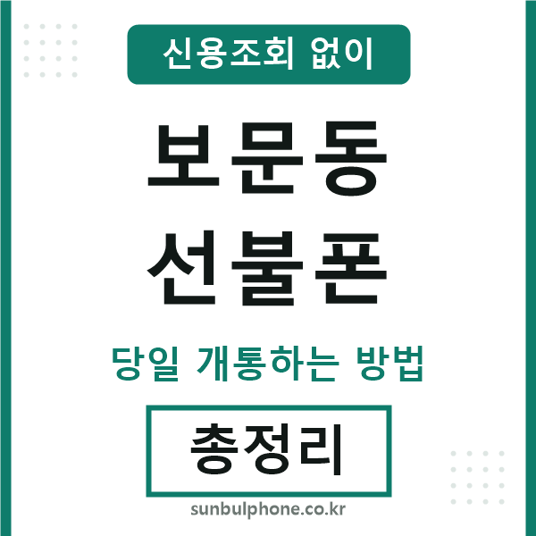 보문동선불폰