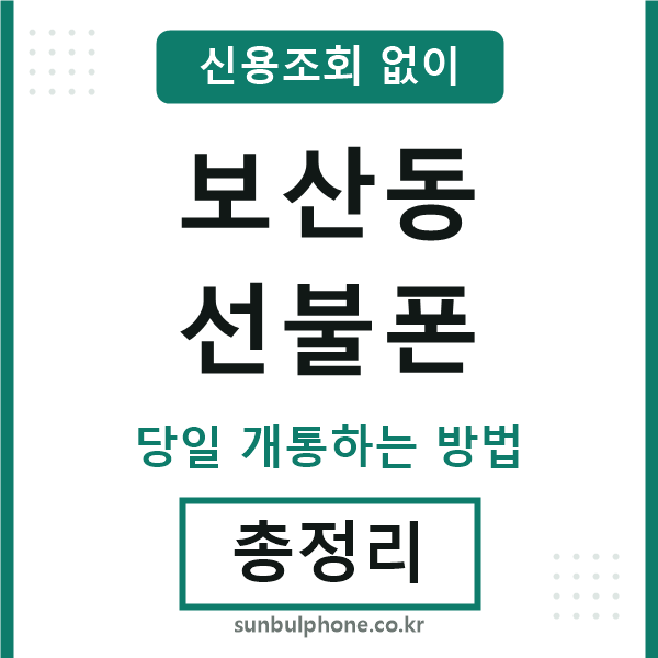 보산동선불폰