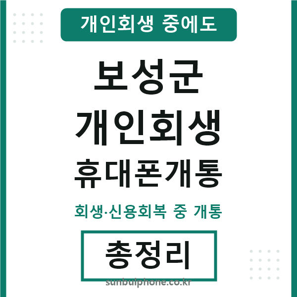 보성 개인회생 휴대폰개통