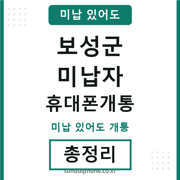 보성군 미납자 휴대폰개통