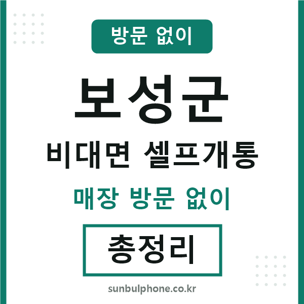 보성군 비대면 셀프개통