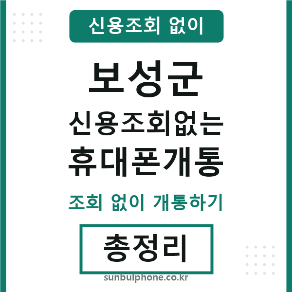 보성군 신용조회없는 휴대폰개통
