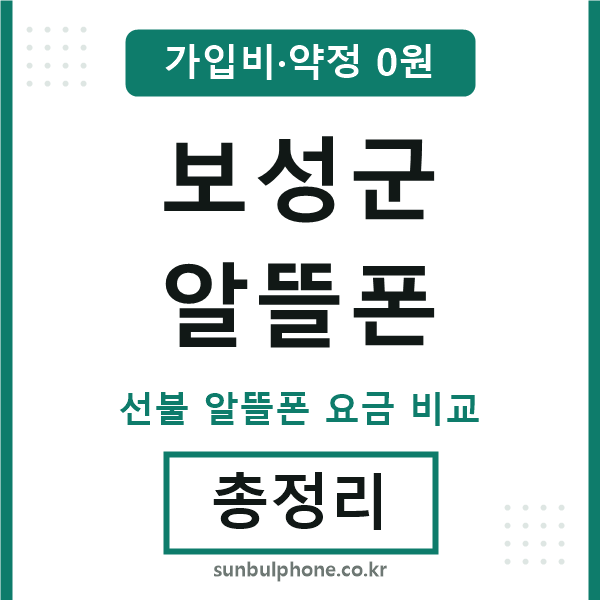 보성군 알뜰폰