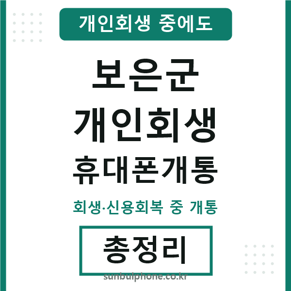 보은 개인회생 휴대폰개통