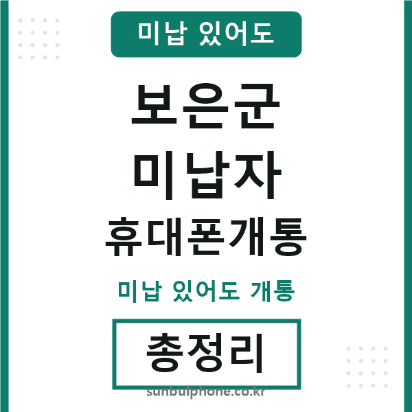보은군 미납자 휴대폰개통
