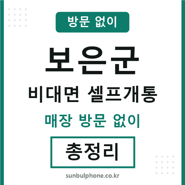 보은군 비대면 셀프개통