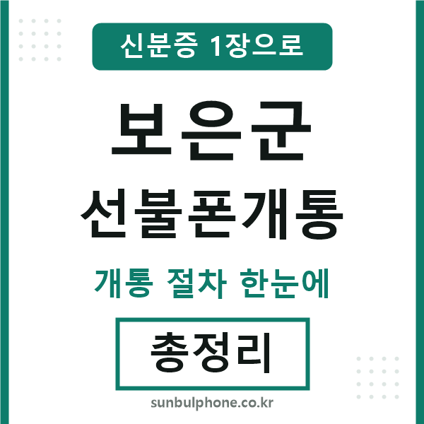 보은 선불폰개통