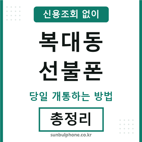 복대동선불폰