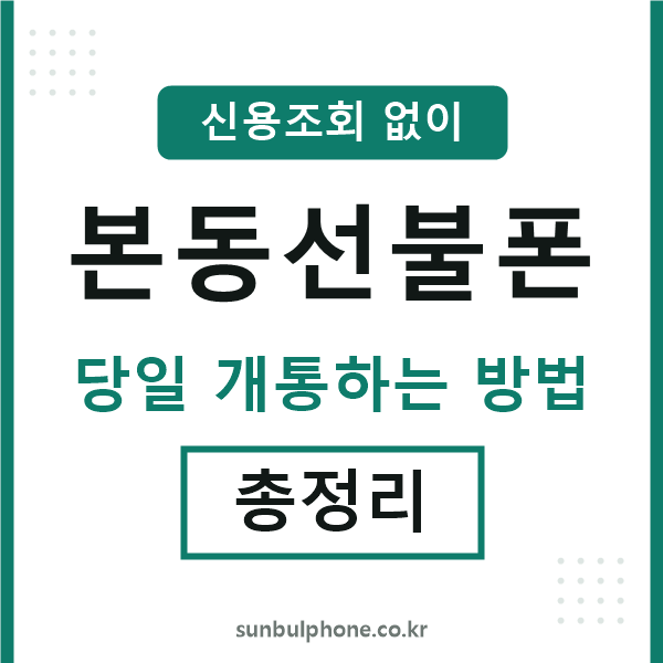 본동선불폰
