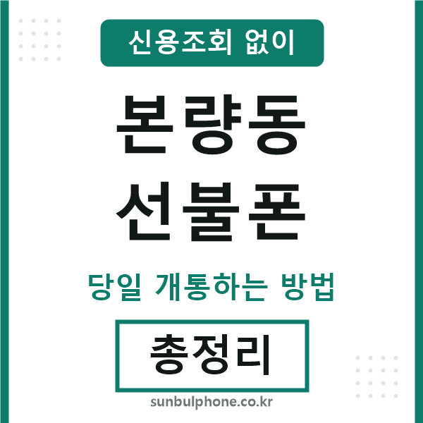 본량동선불폰
