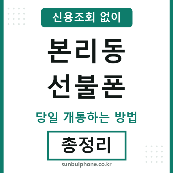 본리동선불폰
