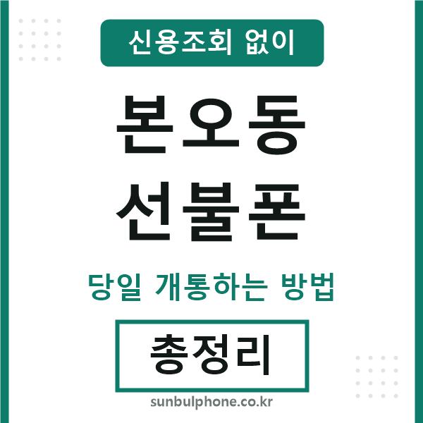 본오동선불폰
