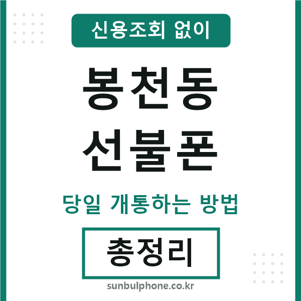 봉천동선불폰