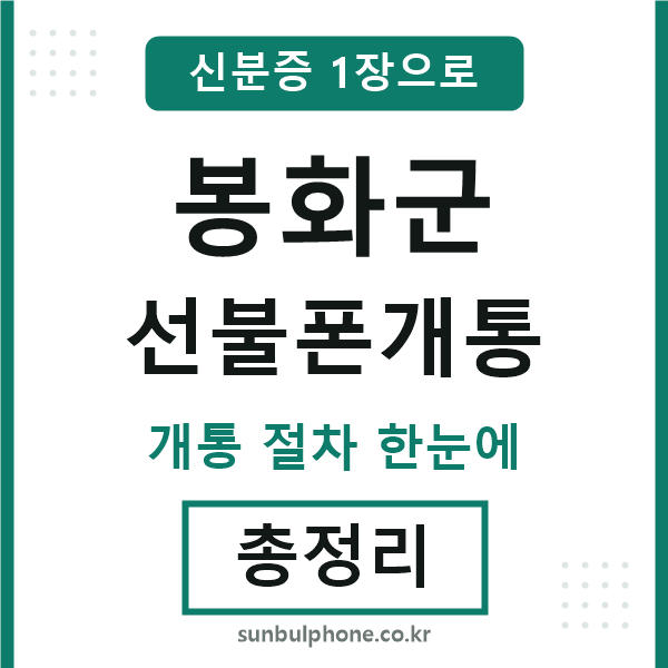 봉화군 선불폰개통