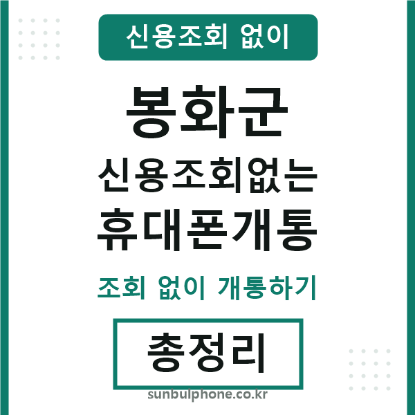 봉화군 신용조회없는 휴대폰개통