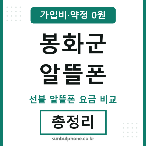 봉화군 알뜰폰