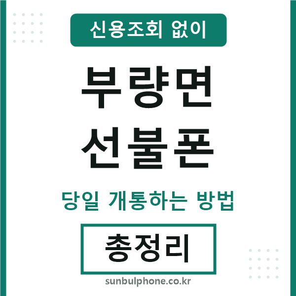부량면선불폰