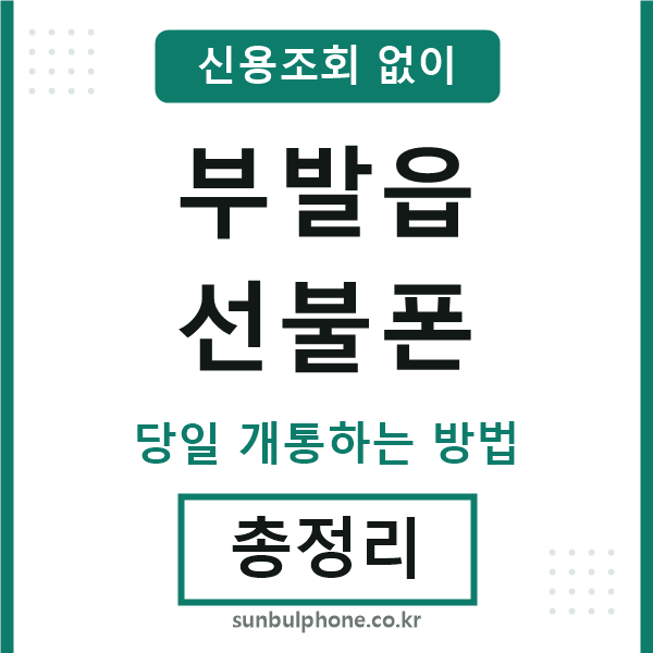 부발읍선불폰