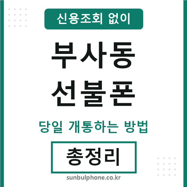 부사동선불폰