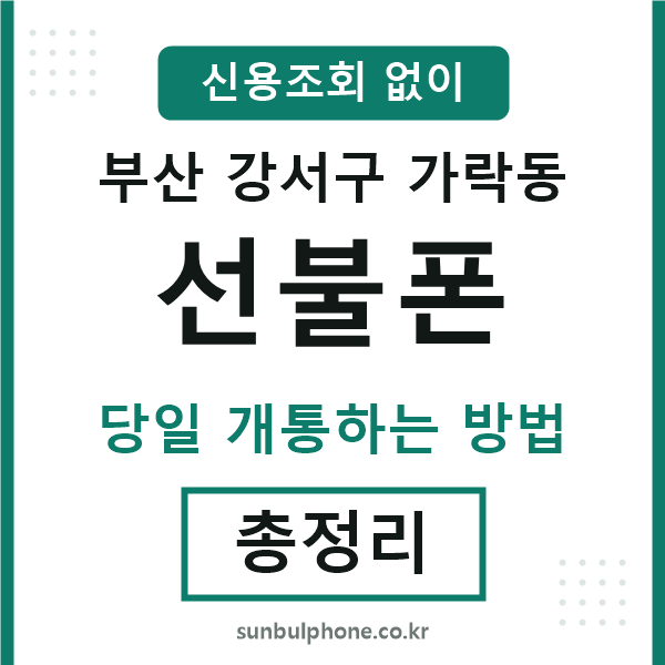 부산강서구가락동선불폰
