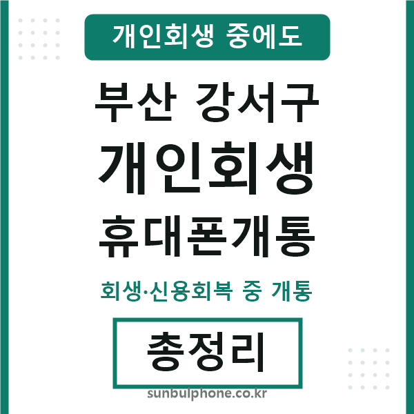 부산강서구 개인회생 휴대폰개통
