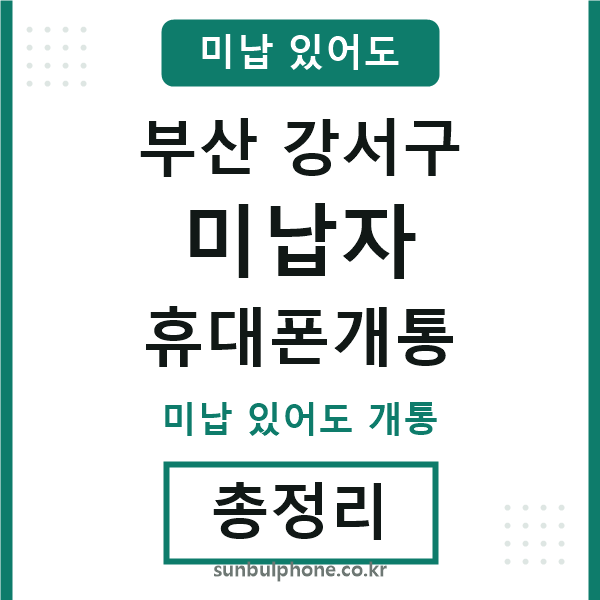 부산강서구 미납자 휴대폰개통