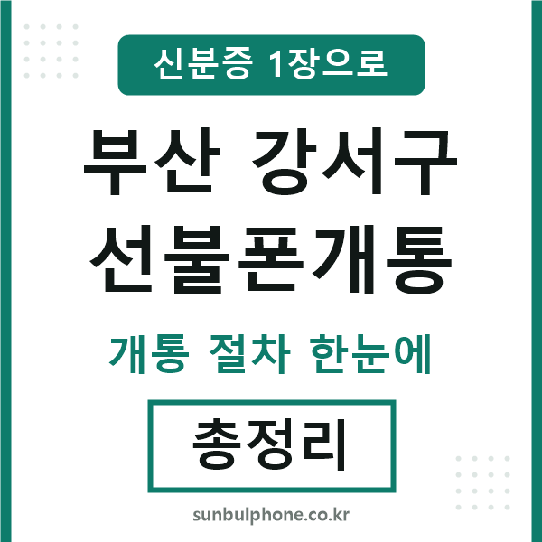 부산강서구 선불폰개통