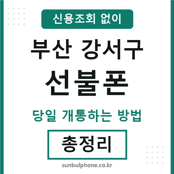 부산강서구선불폰