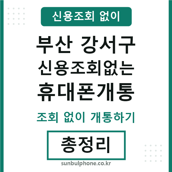 부산강서구 신용조회없는 휴대폰개통