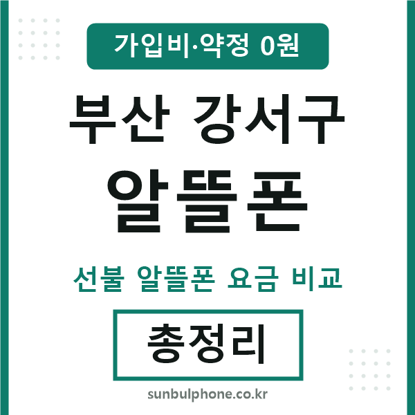 부산강서구 알뜰폰