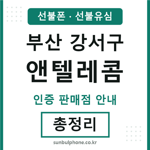 부산강서구앤텔레콤