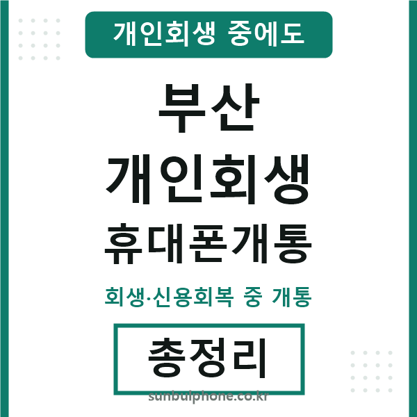 부산 개인회생 휴대폰개통