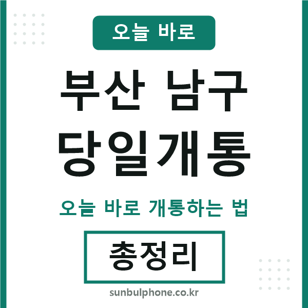 부산남구 당일개통