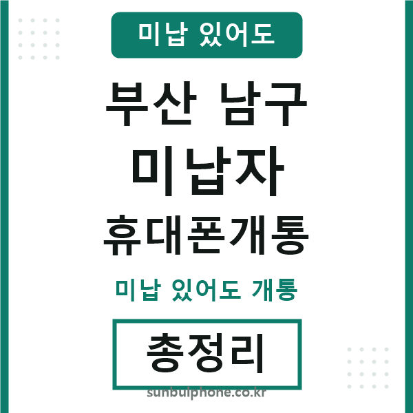 부산남구 미납자 휴대폰개통
