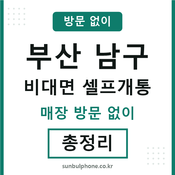 부산남구 비대면 셀프개통