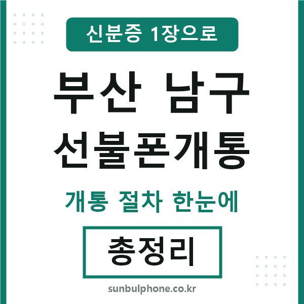 부산남구 선불폰개통